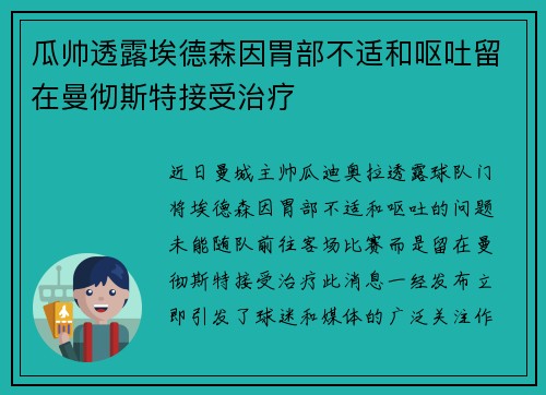 瓜帅透露埃德森因胃部不适和呕吐留在曼彻斯特接受治疗