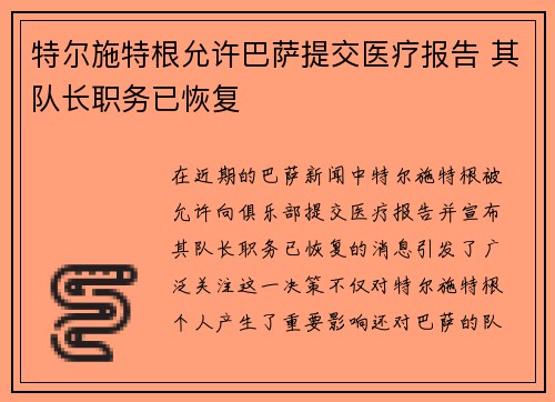 特尔施特根允许巴萨提交医疗报告 其队长职务已恢复