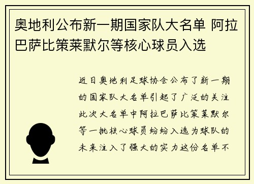 奥地利公布新一期国家队大名单 阿拉巴萨比策莱默尔等核心球员入选