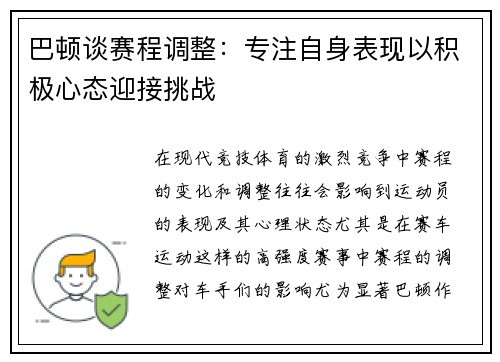 巴顿谈赛程调整：专注自身表现以积极心态迎接挑战