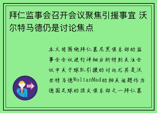 拜仁监事会召开会议聚焦引援事宜 沃尔特马德仍是讨论焦点