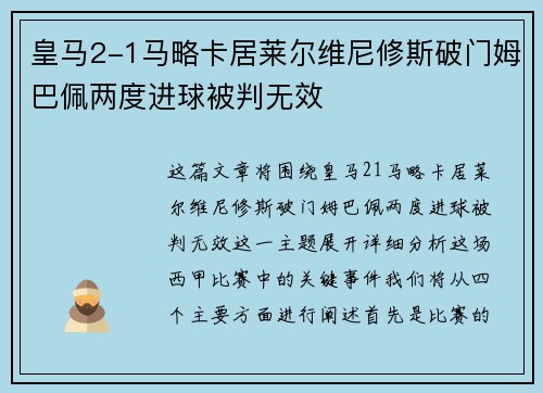 皇马2-1马略卡居莱尔维尼修斯破门姆巴佩两度进球被判无效