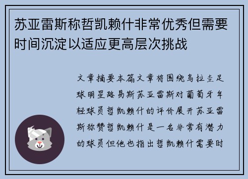 苏亚雷斯称哲凯赖什非常优秀但需要时间沉淀以适应更高层次挑战
