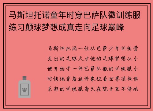 马斯坦托诺童年时穿巴萨队徽训练服练习颠球梦想成真走向足球巅峰