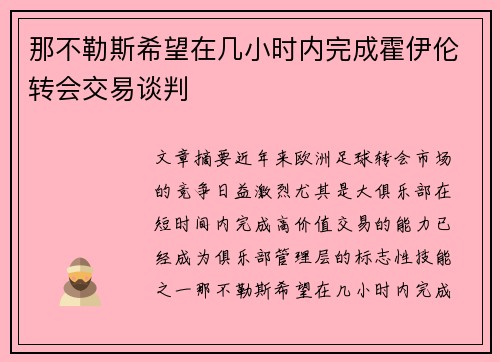 那不勒斯希望在几小时内完成霍伊伦转会交易谈判