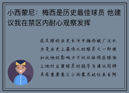 小西蒙尼：梅西是历史最佳球员 他建议我在禁区内耐心观察发挥