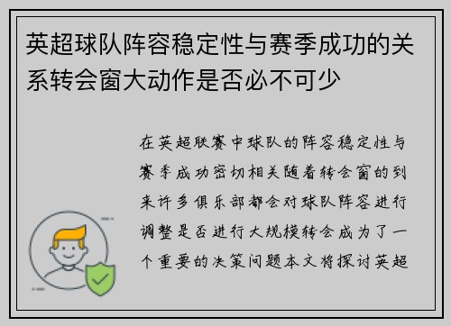 英超球队阵容稳定性与赛季成功的关系转会窗大动作是否必不可少
