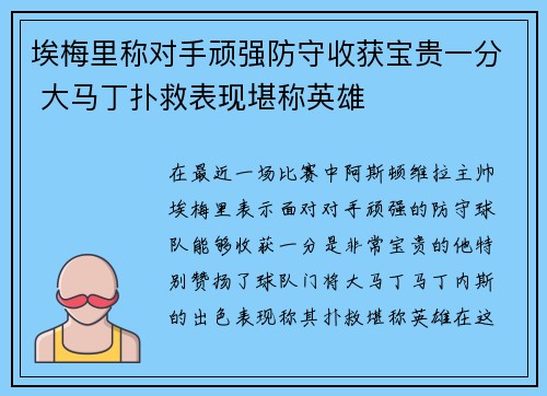 埃梅里称对手顽强防守收获宝贵一分 大马丁扑救表现堪称英雄