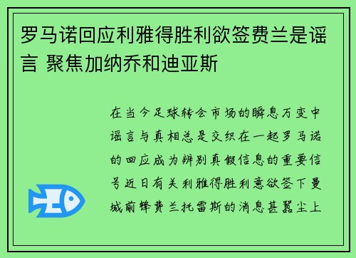 罗马诺回应利雅得胜利欲签费兰是谣言 聚焦加纳乔和迪亚斯