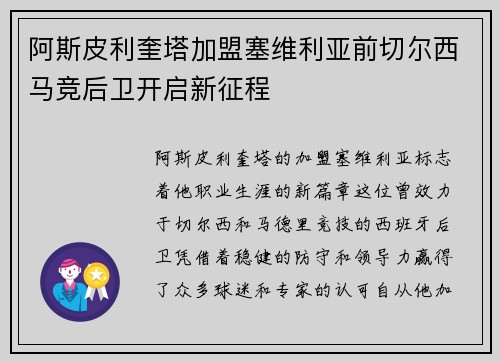 阿斯皮利奎塔加盟塞维利亚前切尔西马竞后卫开启新征程