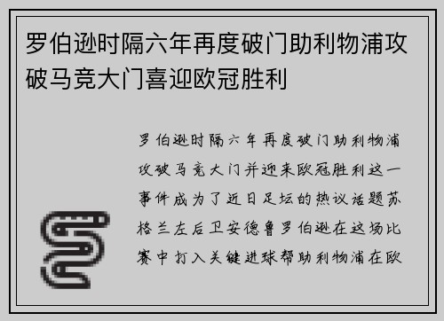 罗伯逊时隔六年再度破门助利物浦攻破马竞大门喜迎欧冠胜利