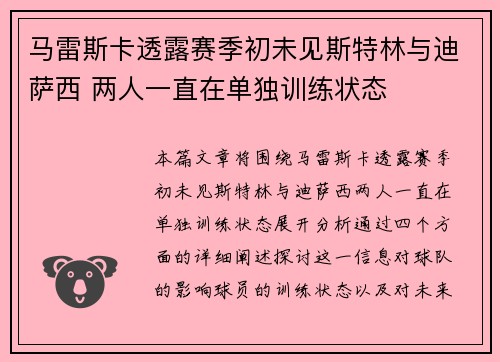 马雷斯卡透露赛季初未见斯特林与迪萨西 两人一直在单独训练状态