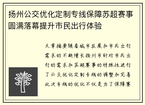 扬州公交优化定制专线保障苏超赛事圆满落幕提升市民出行体验