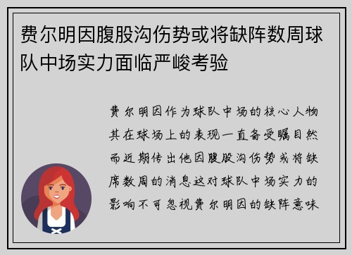 费尔明因腹股沟伤势或将缺阵数周球队中场实力面临严峻考验