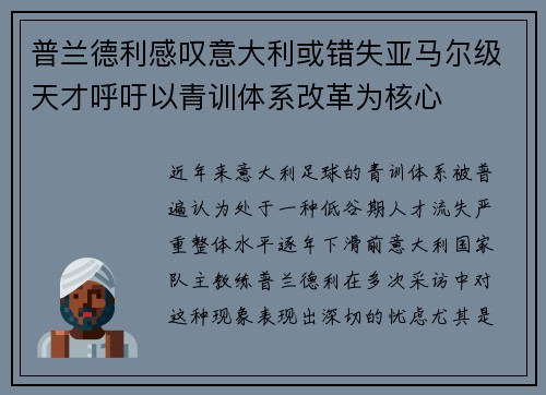 普兰德利感叹意大利或错失亚马尔级天才呼吁以青训体系改革为核心