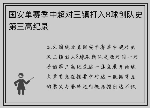 国安单赛季中超对三镇打入8球创队史第三高纪录