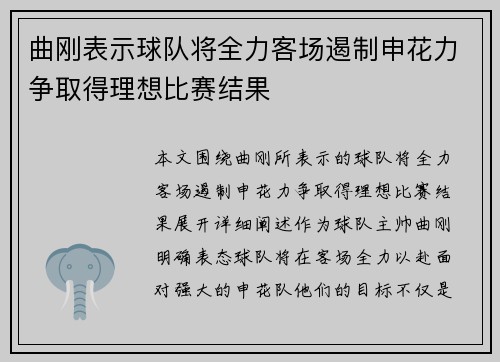 曲刚表示球队将全力客场遏制申花力争取得理想比赛结果
