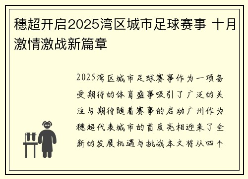 穗超开启2025湾区城市足球赛事 十月激情激战新篇章