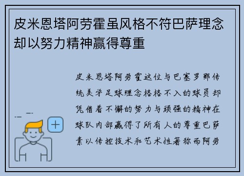皮米恩塔阿劳霍虽风格不符巴萨理念却以努力精神赢得尊重
