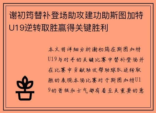 谢初筠替补登场助攻建功助斯图加特U19逆转取胜赢得关键胜利