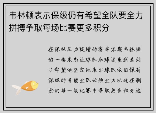 韦林顿表示保级仍有希望全队要全力拼搏争取每场比赛更多积分