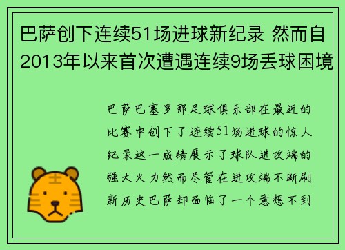 巴萨创下连续51场进球新纪录 然而自2013年以来首次遭遇连续9场丢球困境