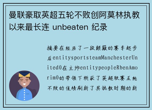 曼联豪取英超五轮不败创阿莫林执教以来最长连 unbeaten 纪录