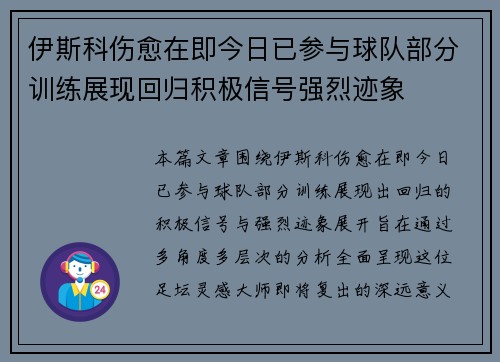 伊斯科伤愈在即今日已参与球队部分训练展现回归积极信号强烈迹象