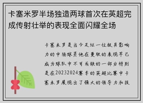 卡塞米罗半场独造两球首次在英超完成传射壮举的表现全面闪耀全场