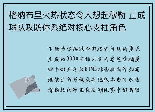 格纳布里火热状态令人想起穆勒 正成球队攻防体系绝对核心支柱角色