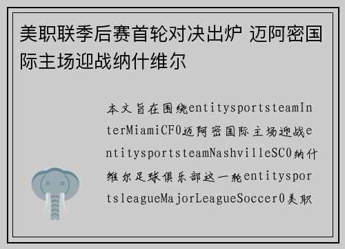 美职联季后赛首轮对决出炉 迈阿密国际主场迎战纳什维尔