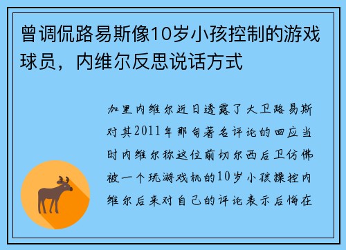 曾调侃路易斯像10岁小孩控制的游戏球员，内维尔反思说话方式