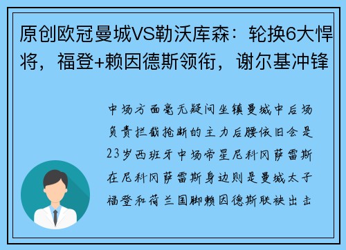 原创欧冠曼城VS勒沃库森：轮换6大悍将，福登+赖因德斯领衔，谢尔基冲锋