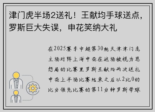 津门虎半场2送礼！王献均手球送点，罗斯巨大失误，申花笑纳大礼