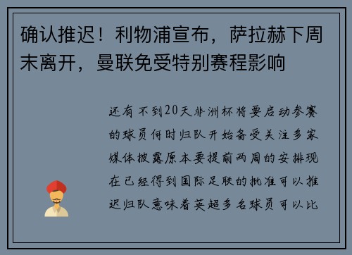确认推迟！利物浦宣布，萨拉赫下周末离开，曼联免受特别赛程影响