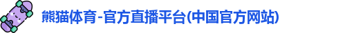 熊猫体育